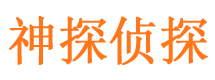 东乡族神探私家侦探公司